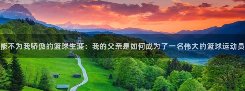 能不为我骄傲的篮球生涯：我的父亲是如何成为了一名伟大的篮球运动员