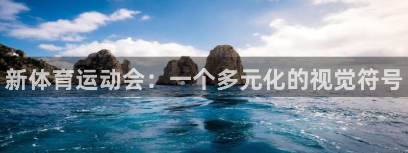 新体育运动会：一个多元化的视觉符号