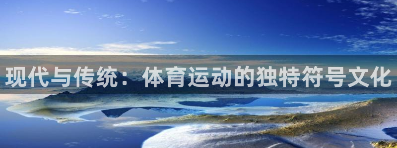 现代与传统：体育运动的独特符号文化