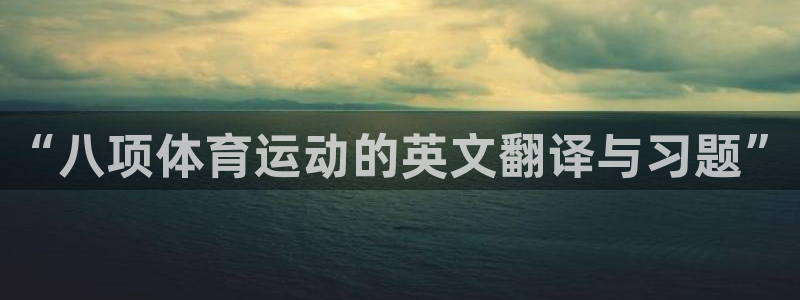 “八项体育运动的英文翻译与习题”