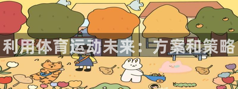 利用体育运动未来：方案和策略