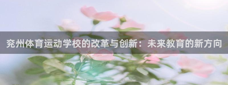 兖州体育运动学校的改革与创新：未来教育的新方向